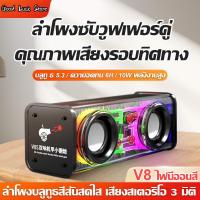 ราคา ลำโพงบลูทูธ V8 ซาวด์หนักแน่น พร้อมซับวูฟเฟอร์ เชื่อมต่อง่าย พกพาสะดวก ใช้ได้ทั้งในบ้าน กลางแจ้ง 2 สีแบ่ง (51002018689)