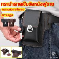 ราคา พร้อมส่ง กระเป๋าเหน็บเอว ซองหนังใส่มือถือ ซองใส่มือถือคาดเอว ซองหนังมือถือ กระเป๋าใส่โทรศัพท์ผู้ชาย กระเป๋าสตางค์หนัง (56000585177)