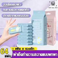 ราคา Mini ทิชชู่เปียก 1 ห่อมี 8 แพ็ค พกพาสะดวกสุดๆ ลายน่ารักหลากลาย ใช้ได้ทั้งเช็ดหน้า เช็ดมือ ทำความสะอาดของใช้ (48954283576)