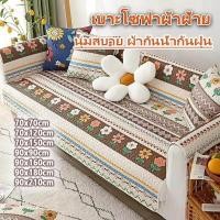 ราคา COD HN เบาะโซฟา กันลื่น แผ่นรองโซฟา ผ้าปูโซฟา ผ้าฝ้าย 100 ลายการ์ตูนน่ารัก นุ่มสบาย ใช้ได้ทุกฤดูกาล ผ้ากันน้ำ กันฝุ่น (47853287646)