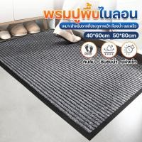 ราคา พร้อมส่ง พรมปูพื้นไนลอน พรมเช็ดเท้าดักฝุ่น พรมดักฝุ่น PVC ดูดซับน้ำไว กันลื่น ทนทาน ทำความสะอาดง่าย 40x60cm 50x80cm (44377340085)