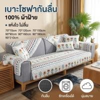 ราคา เบาะโซฟา ปลอกโซฟา เบาะโซฟาลายการ์ตูนน่ารัก เบาะโซฟากันลื่น มี ผ้าฝ้าย 100 นุ่มสบาย ผ้าคลุมโซฟาอเนกประสง (53506077650)