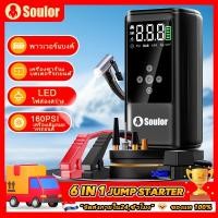 ราคา Soulor 6 in 1 จั้มสตาร์ท รถยนต์ จั้มสตาร์ท พาวเวอร์แบงค์ 128800mAh จั๊มสตาร์ท ชุดจั้มสตาร์ท พร้อมปั๊มลม (54753785398)