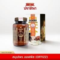 ราคา ออฟฟิส แก้ปวดเมื่อย กล้ามเนื้ออักเสบ อาหารเสริม สมุนไพร 30caps (52952011388)