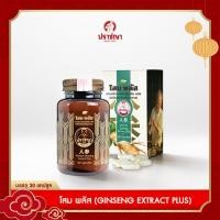 ราคา โสม โสมพลัส Siberian Ginseng Extract Plus ปราชญาสมุนไพร by Prachyaherb (29894194990)