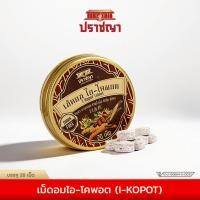 ราคา เม็ดอมไอโคพอต ลูกอมแก้ไอ ลูกอมสมุนไพรจากปราชญา (55000975967)