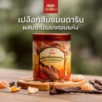 ราคา เปลือกส้มแมนดาริน ผสมชะเอมเทศอบแห้ง Healthy Snack จากปราชญา (55352127144)