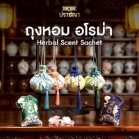 ราคา ถุงหอมสมุนไพรจีน ถุงหอมอโรม่า ปราชญา (48702034128)