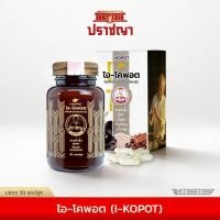 ราคา ปราชญาสมุนไพร อาหารเสริม ไอ โคพอต (44802036946)