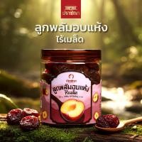ราคา ลูกพลับอบแห้ง Healthy Snack (44752088988)