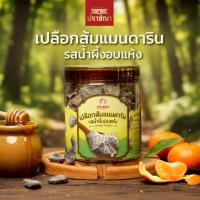 ราคา เปลือกส้มแมนดารินรสน้ำผึ้งอบแห้ง Healthy Snack จากปราชญา (57902131300)