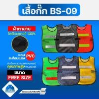ราคา เสื้อกั๊กจราจร เสื้อกั๊กสะท้อนแสง BS 09 สีสวย ระบายอากาศได้ดี (40703499673)