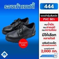 ราคา รองเท้าเซฟตี้ รองเท้านิรภัย รุ่น444 แบบหุ้มส้นหนัง PVC สีดำ หัวเหล็ก (25465622638)