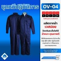 ราคา ชุดหมีช่าง OV 04 ชุดหมีปฏิบัติการ ชุดช่าง ชุดยูนิฟอร์ม ชุดหมี (13914166632)