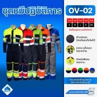 ราคา ชุดหมี ชุดช่าง ชุดหมี OV 02 ชุดหมีช่าง ชุดยูนิฟอร์ม (5281047255)