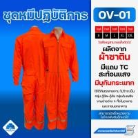 ราคา ชุดหมีปฏิบัติการ ชุดช่าง ชุดยูนิฟอร์ม ชุดหมี ชุดหมีช่าง OV 01 (4384325419)