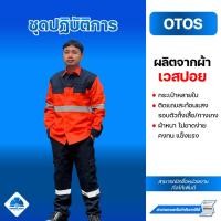 ราคา ชุด OTOS ชุดปฏิบัติการกู้ชีพกู้ภัย สีส้มกรมท่า (43610409150)