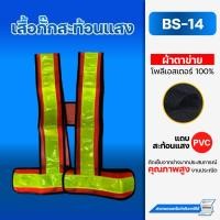 ราคา เสื้อกั๊กสะท้อนแสง BS 14 ผ้าตาข่าย พร้อมแถบสะท้อนแสง PVC (26829042486)