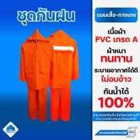 ราคา ชุดกันฝนแบบเสื้อกางเกง เกรดA ผ้าPVC ติดแถบสะท้อนแสง (14597489382)