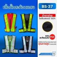 ราคา เสื้อกั๊กสะท้อนแสง BS 37 ผ้าตาข่าย พร้อมแถบสะท้อนแสง PVC (43860416298)
