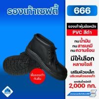 ราคา รองเท้าเซฟตี้ รองเท้านิรภัย รุ่น 666 แบบหุ้มข้อ หนัง PVC สีดำ หัวเหล็ก (25465645812)
