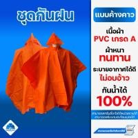 ราคา เสื้อกันฝนแบบค้างคาว ปันโจ เกรดA ผ้าPVC (22942842616)