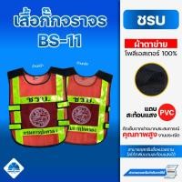 ราคา เสื้อกั๊กสะท้อนแสง BS 11 ชรบ กรมการปกครอง (25282790520)