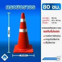 ราคา กรวยจราจร 80 ซม สีส้มติดแถบสะท้อนแสง แข็งแรงทับไม่แตก สินค้าพร้อมส่ง (8707327430)