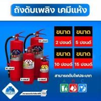 ราคา ถังดับเพลิงเคมีแห้ง ขนาด 2 ปอนด์ 5 ปอนด์ 10 ปอนด์ และ 15 ปอนด์ (3573742925)