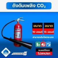 ราคา ถังดับเพลิง Co2 ชนิดก๊าซคาร์บอนไดออกไซด์ ขนาด 10 15 ปอนด์ (25953939387)