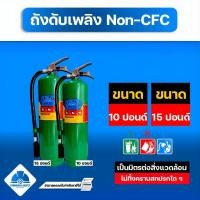 ราคา ถังดับเพลิง ชนิดNON CFC สีเขียว ขนาด 10 15 ปอนด์ (23863082539)