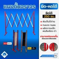 ราคา แผงกั้น ยืด หด แบบเหล็ก สีเหลือง ดำ สีขาว แดง ยืดได้ 2 5 เมตร (24107198083)
