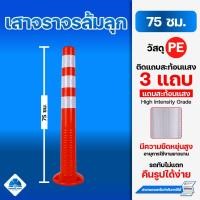 ราคา เสาจราจรล้มลุก 75 ซม PE เสาจราจร เสาล้มลุก (11651608795)