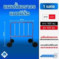 ราคา แผงกั้นจราจร 1 เมตร สีแดง ขาว มีล้อ แผงเหล็ก แผงกั้น แผงจราจร ใช้สำหรับกั้นเขตหวงห้ามต่างๆ (11551258636)