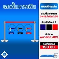 ราคา เสากั้นทางเดินแบบดึงกลับ เสาสแตนเลส เสากั้นทางเดิน เสาคิว เสากั้นคิว (10651614389)