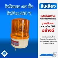 ราคา ไฟไซเรน 4 5 นิ้ว 220V ไฟบ้าน ไฟสีเหลือง ไฟหมุน ไฟฉุกเฉิน (10451633666)