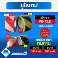 ราคา ยูโรเทป เทปกั้นเขต กั้นเขตอันตราย (5373642770)