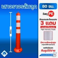 ราคา เสาจราจรล้มลุก เสาจราจร เสาล้มลุก 80 ซม ทำจากพลาสติก PE คุณภาพ พร้อมแถบสะท้อนแสง (4984829972)