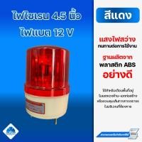ราคา ไฟไซเรน 4 5 นิ้ว 12V ไฟแบตเตอรี่ ไฟสีแดง ไฟหมุน ไฟฉุกเฉิน (10251633594)