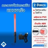 ราคา กระบองไฟ 2 จังหวะ แบบชาร์จ กระบองไฟกระพริบ กระบองไฟจราจร กระบองตำรวจ (12714143686)