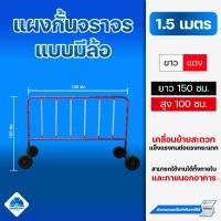 ราคา แผงกั้นจราจร 1 5 เมตร สีแดง ขาว มีล้อ แผงเหล็ก แผงกั้น แผงจราจร ใช้สำหรับกั้นเขตหวงห้ามต่างๆ (12113993314)
