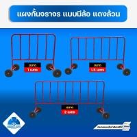 ราคา แผงกั้นจราจรสีแดง มีล้อ ขนาด 1 เมตร 1 5 เมตร 2 เมตร ใช้สำหรับกั้นเขต (23766207694)