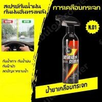 ราคา น้ำยาเคลือบกระจก เห็นผลทันทีหลังฉีดพ่น กันฝนได้ยาวนาน น้ำยาขจัดคราบกระจก น้ำเคลือบกระจกรถ กันน้ำเกาะ ฝนไม่เกาะติด น้ำยาเ (48707609518)