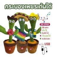 ราคา ชาร์จ USB กระบองเพชรเต้นได้ พูดตามได้ เต้นกระบองเพชร กระบองเพชรเต้นได้ 120 เพลง ของแท้100 อัดเสียงได้ ร้องเพลงได้ (8094377368)