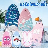 ราคา บอร์ดโฟมว่ายน้ำ วัสดุ EVA แผ่นลอยน้ำสำหรับเด็ก ผู้ใหญ่เริ่มต้น อุปกรณ์ช่วยฝึกว่ายน้ำ (57106575169)
