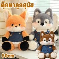 ราคา ตุ๊กตาลูกสุนัข ตุ๊กตาสุนัขจิ้งจอก ตุ๊กตาหมาป่า ของเล่นตุ๊กตา นุ่มนิ่มและน่ารัก ของขวัญวันเกิด ของเล่นเด็ก 50cm (41809295117)