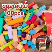 ราคา ของเล่นไม้เสริมพัฒนาการ ของเล่นไม้ บล็อคไม้สร้างเมือง ของเล่นเด็ก มี 100 ชิ้น เสริมทักษะและพัฒนาการ ของเล่นฝึกทักษะ (23083245470)