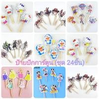 ราคา ป้ายปักเค้กการ์ตูน ป้ายปักคัพเค้ก ชุด 24ชิ้น (24551152307)