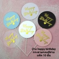 ราคา ป้าย Happy birthday รุ่นกระดาษกลม สีสวย แพค10ชิ้น ดำ ชมพู ฟ้า ขาว (26781805483)