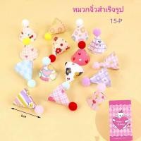 ราคา หมวกจิ๋วแต่งเค้กวันเกิด หมวกแต่งเค้กแฟนซี ชุด15ชิ้น กล่องชมพู (40806175920)